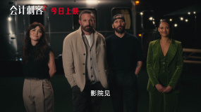 年度動(dòng)作大片《會(huì)計(jì)刺客2》上映 兄弟聯(lián)手破解致命陰謀