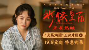 電影《水餃皇后》發(fā)布“大展鴻圖”正片片段