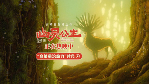 宫崎骏封神之作《幽灵公主》热映中 曝“高能量治愈力”片段