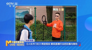 《人生開門紅》票房破億 直播行業(yè)為何亂象叢生？