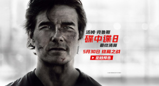 《碟中諜8：最終清算》定檔5.30 阿湯哥最后一搏!
