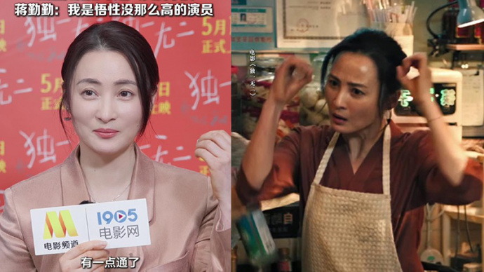 经过沉淀后才走入表演本质 蒋勤勤：我是悟性没那么高的演员