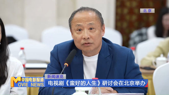 电视剧《蛮好的人生》研讨会在北京举办
