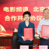 電影頻道與北京語言大學(xué)簽署共建協(xié)議 攜手推動中華文化走出去