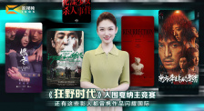 1905影視頻：這些影人曾攜作品閃耀國際！