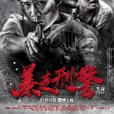 暴走刑警