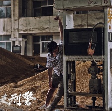 暴走刑警