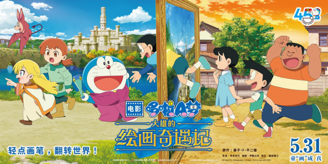 如约而至!《哆啦A梦:大雄的绘画奇遇记》定档5.31