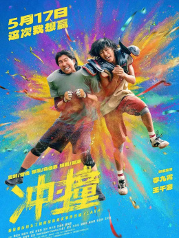 沖·撞
