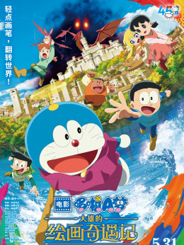 哆啦A夢：大雄的繪畫奇遇記
