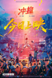 电影《冲·撞》海报