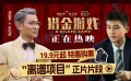 經濟犯罪商業(yè)大片《獵金游戲》發(fā)布“離譜項目”正片片段