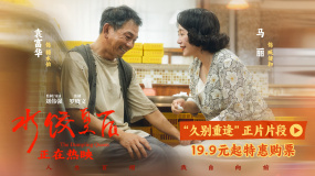 電影《水餃皇后》曝光“久別重逢”正片片段