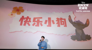 《星际宝贝史迪奇》中国首映 黄子弘凡映后点灯