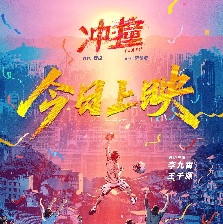 沖·撞