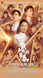 《中国青年：我和我的青春》海报
