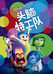 《头脑特工队》海报