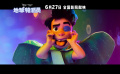 迪士尼·皮克斯全新原創(chuàng)力作！《地球特派員》中國(guó)定檔預(yù)告