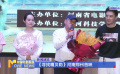《尋找嘎貝勒》河南鄭州首映