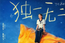 用心去傾聽彼此的心聲，成為《獨一無二》的家人