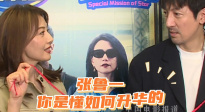 張魯一是懂如何升華的！
