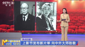 上影节发布新片单 向中外大师致敬