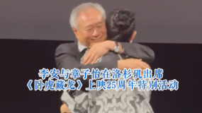 李安与章子怡在洛杉矶出席《卧虎藏龙》上映25周年特别活动