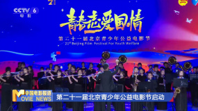 第二十一届北京青少年公益电影节启动