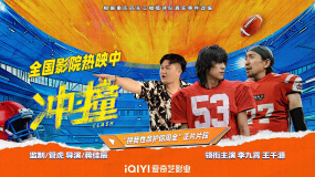 電影《沖·撞》發(fā)布“拼我性命護(hù)你周全”正片片段