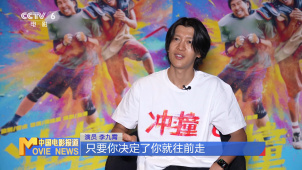 李九霄：《冲·撞》让我更勇敢