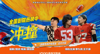 电影《冲·撞》发布“拼我性命护你周全”正片片段