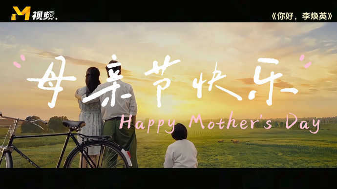 妈妈，母亲节快乐——母亲节特别视频