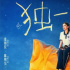 《独一无二》：爱是沟通的真正语言