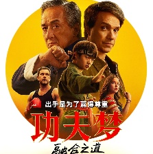 功夫梦：融合之道