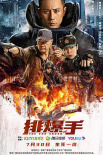 《排爆手》海报
