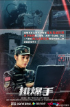 《排爆手》海报