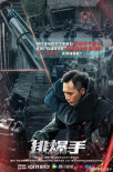 《排爆手》海报