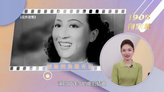 1905有宝藏：周璇的宝藏佳片