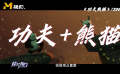 從港片經(jīng)典到動(dòng)畫角色——解析《功夫熊貓》靈感來源