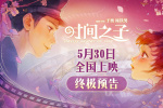 《時(shí)間之子》曝終極預(yù)告 甜虐交織逆轉(zhuǎn)時(shí)空奔向你