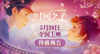 原創(chuàng)國產(chǎn)動畫電影《時間之子》曝終極預(yù)告，口碑獲好評