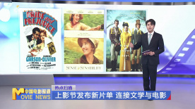 上影节发布新片单 连接文学与电影