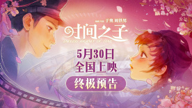 原創(chuàng)國(guó)產(chǎn)動(dòng)畫電影《時(shí)間之子》曝終極預(yù)告，口碑獲好評(píng)