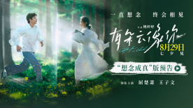 《有朵云像你》定檔8月29日 屈楚蕭王子文演繹極致浪漫