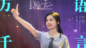 電影《獨(dú)一無(wú)二》發(fā)布主題曲《萬(wàn)語(yǔ)千言》MV