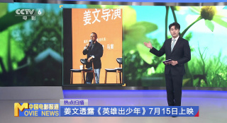 进军暑期档!姜文新片《英雄出少年》7月15日上映
