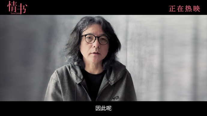 亚洲最高分爱情电影《情书》上映，岩井俊二为电影录制ID