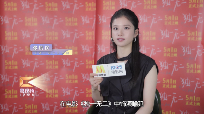1905影人说：张婧仪分享《独一无二》创作幕后