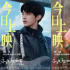 《永不失聯(lián)的愛》曝短片 520和丁真一同見證愛情