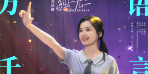 《独一无二》曝MV 张婧仪唱出17岁少女成长心声
